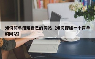 衡阳如何简单搭建自己的网站（如何搭建一个简单的网站）