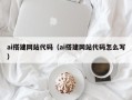 衡阳ai搭建网站代码（ai搭建网站代码怎么写）
