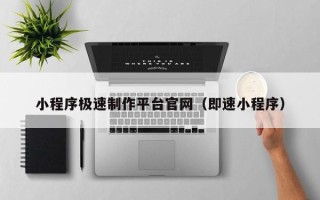 衡阳小程序极速制作平台官网（即速小程序）