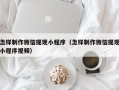 衡阳怎样制作微信提现小程序（怎样制作微信提现小程序视频）