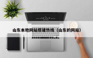 衡阳山东本地网站搭建热线（山东的网站）