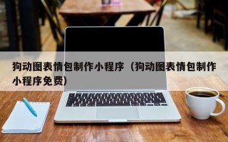 衡阳狗动图表情包制作小程序（狗动图表情包制作小程序免费）