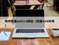衡阳如何搭建web3.0网站（搭建web环境）