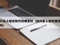 衡阳抖音小程序制作找哪家好（做抖音小程序赚钱吗）