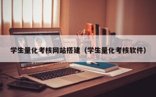 衡阳学生量化考核网站搭建（学生量化考核软件）