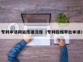 衡阳专利申请网站搭建流程（专利在线平台申请）