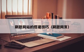 衡阳刷题网站的搭建技巧（刷题网页）