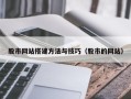 衡阳股市网站搭建方法与技巧（股市的网站）