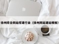 衡阳徐州综合网站搭建行业（徐州网站建站模板）