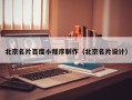 衡阳北京名片百度小程序制作（北京名片设计）