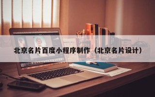 衡阳北京名片百度小程序制作（北京名片设计）