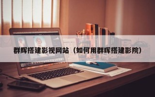 衡阳群辉搭建影视网站（如何用群晖搭建影院）
